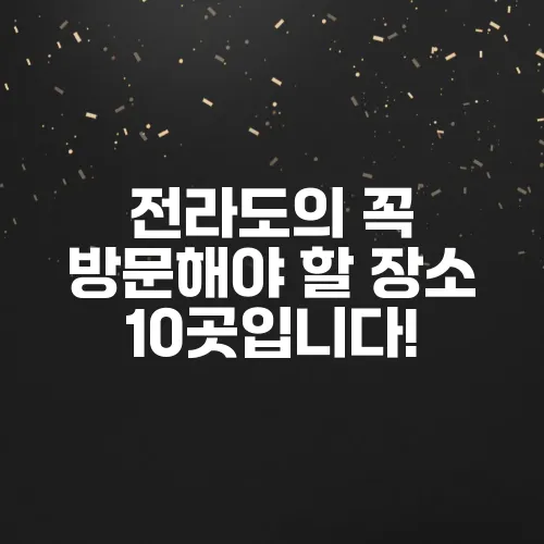 전라도의 꼭 방문해야 할 장소 10곳입니다!