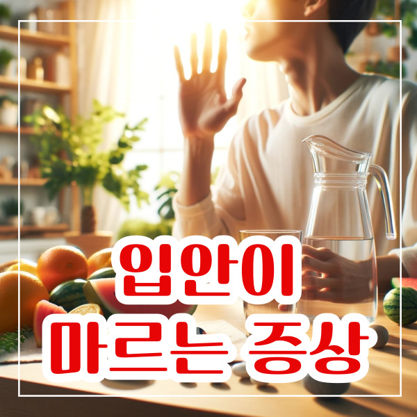 입안이 마르는 증상 8가지