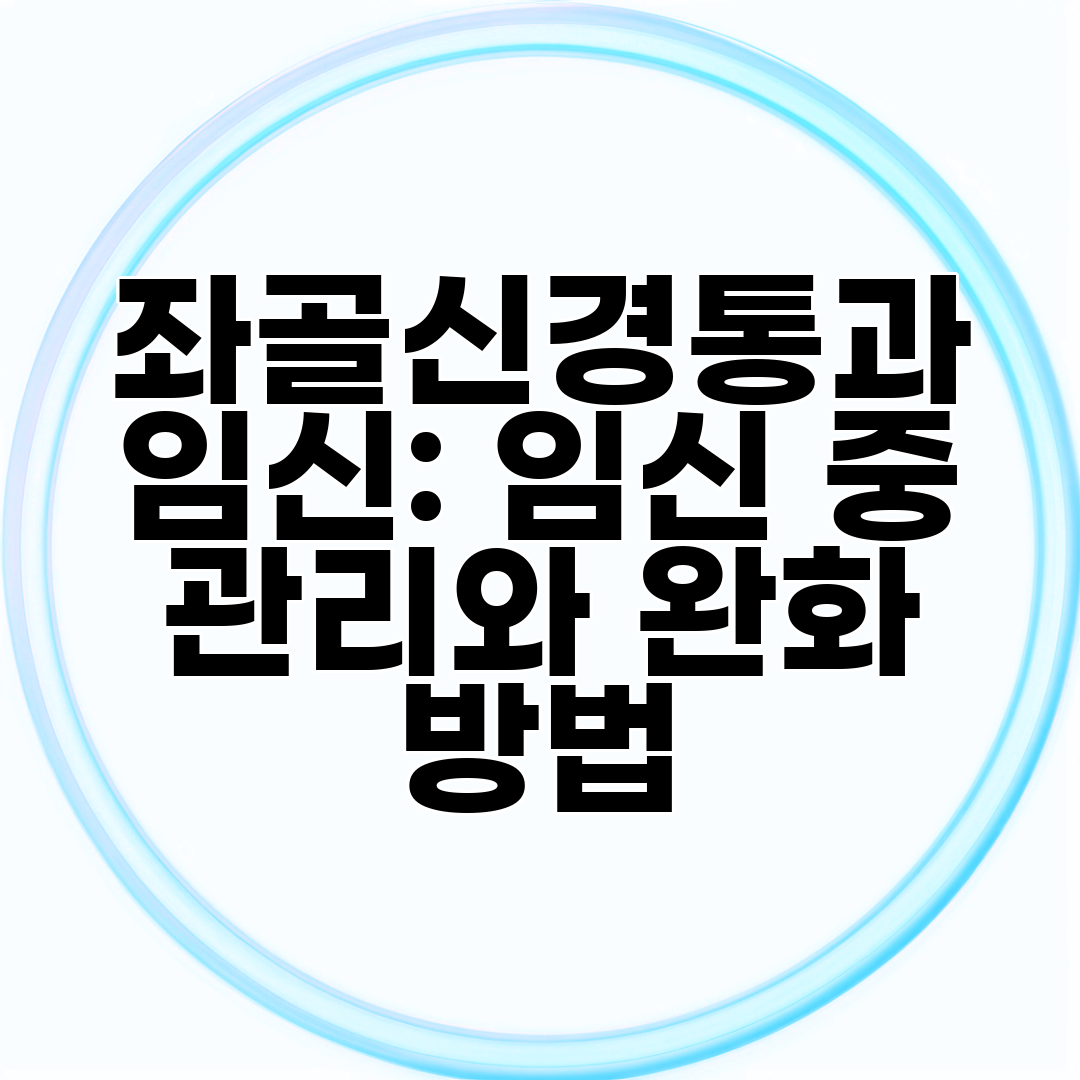 좌골신경통과 임신 임신 중 관리와 완화 방법