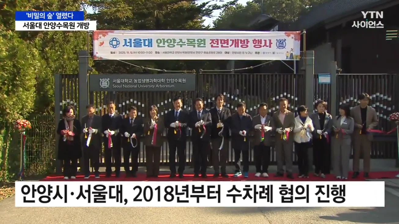 서울대 안양수목원 전면 개방 소식