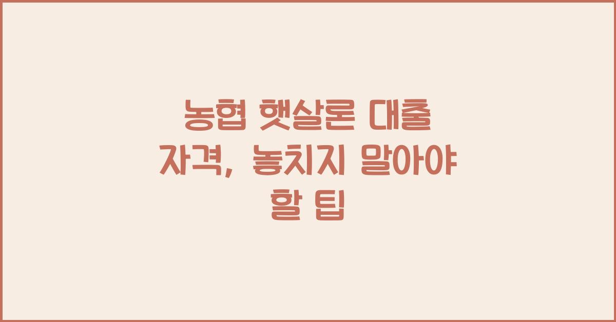농협 햇살론 대출 자격