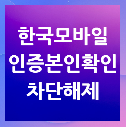 한국모바일인증-본인확인-차단해제