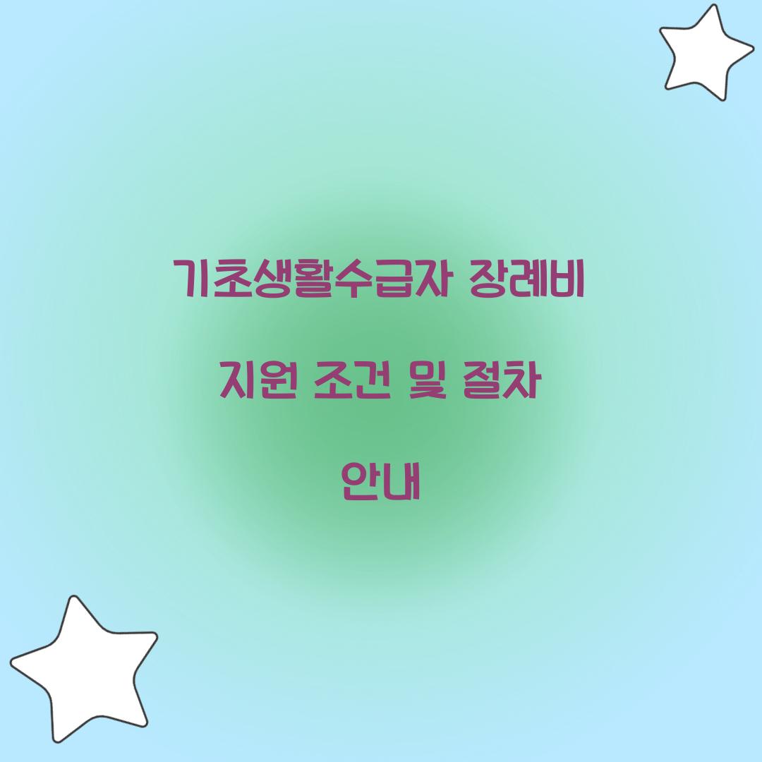기초생활수급자 장례비 지원