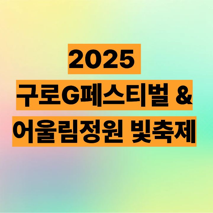2025 구로G페스티벌 &amp; 어울림정원 빛축제