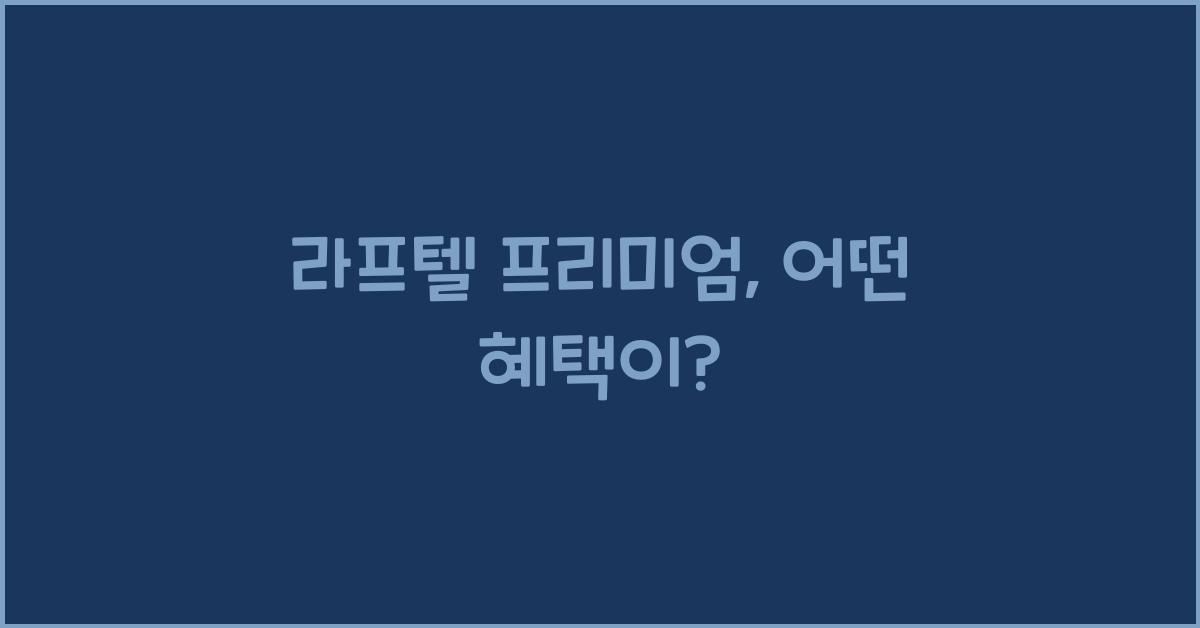 라프텔 프리미엄