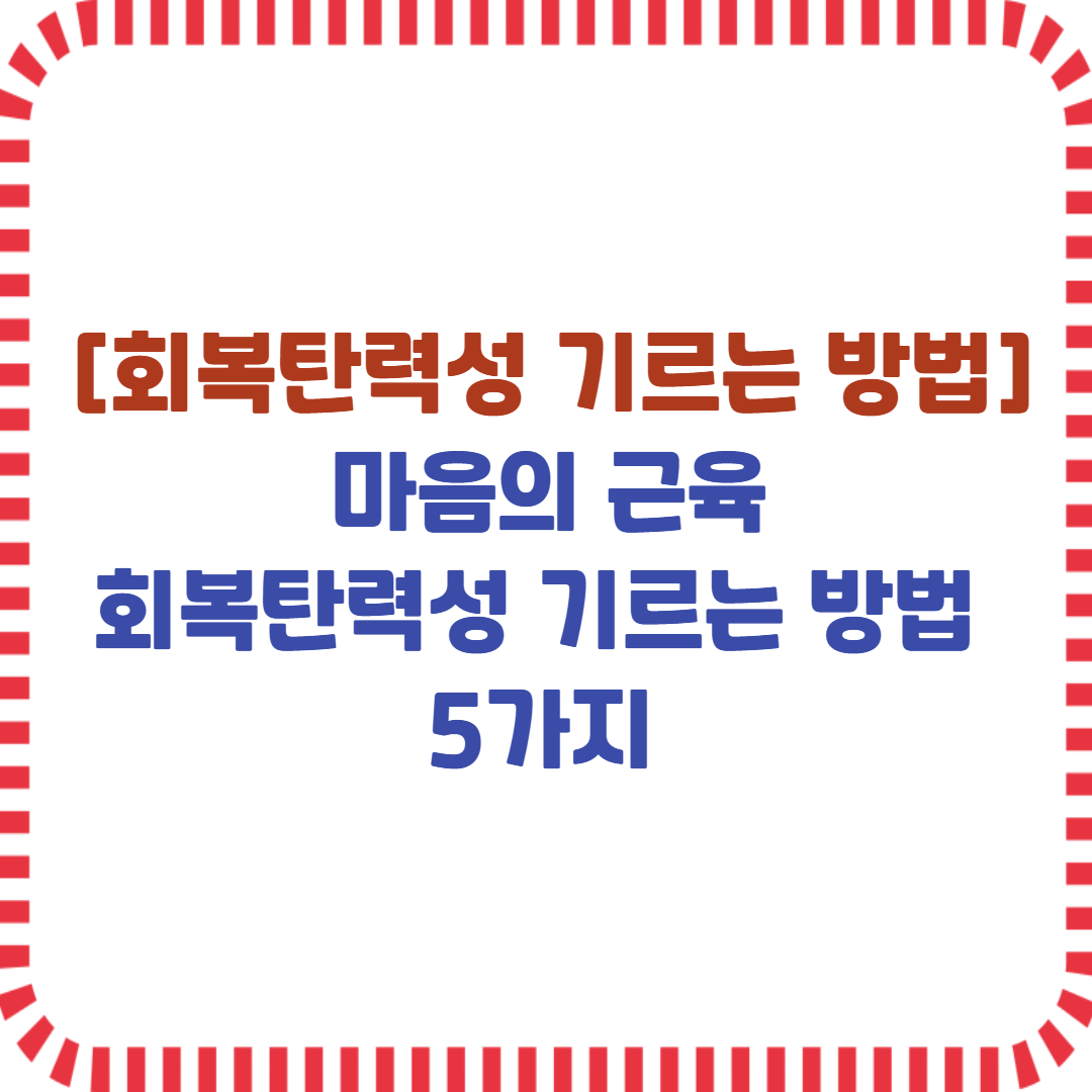 회복탄력성 기르는 방법