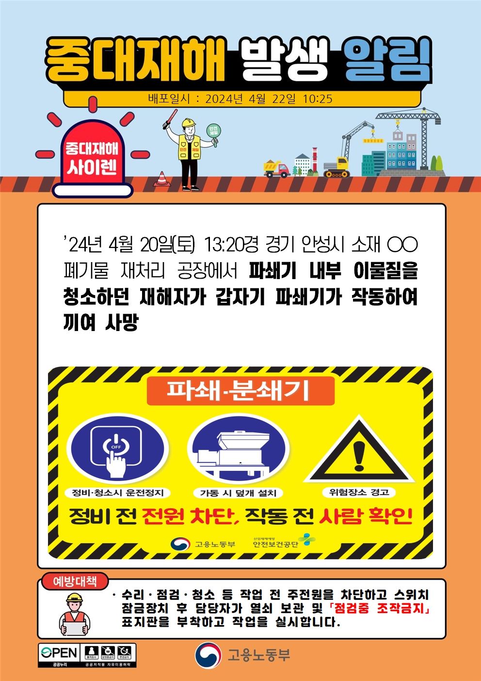 파쇄기 내부 이물질을 청소하던 중 파쇄기가 작동하여 끼임
