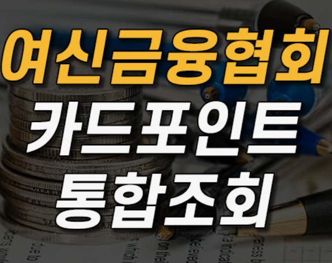 카드포인트-통합조회-현금전환