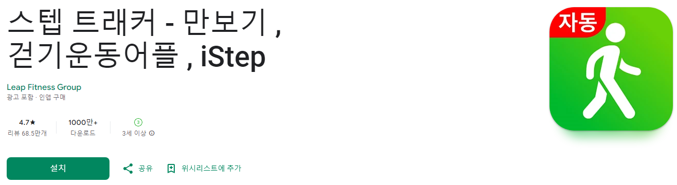 iStep, 스텝 트래커, 만보기, 걷기운동어플, 운동 목표 설정, 운동 기록 관리, 건강 정보 제공, 5천만 사용자의 선택