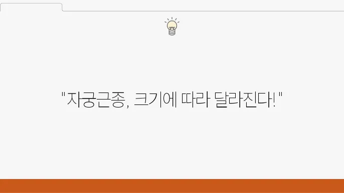 자궁근종 크기별 치료방법 정리