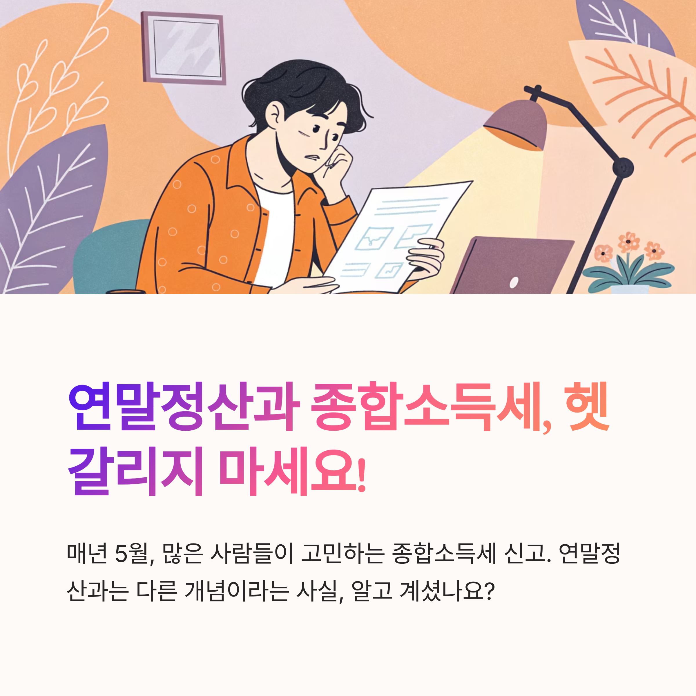 연말정산 아닌 종합소득세 신고 구분법