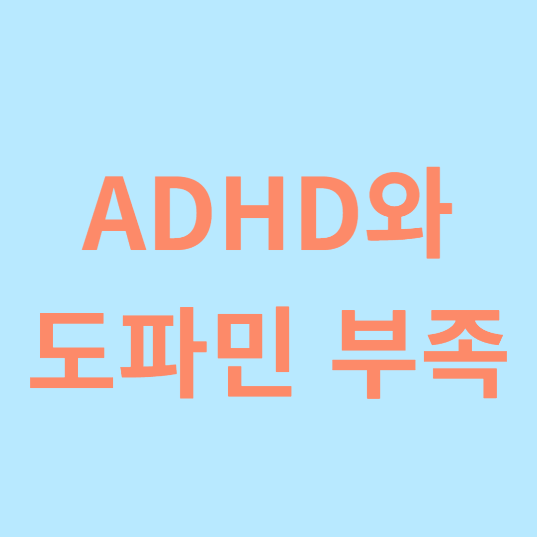 ADHD와 도파민 부족의 관계