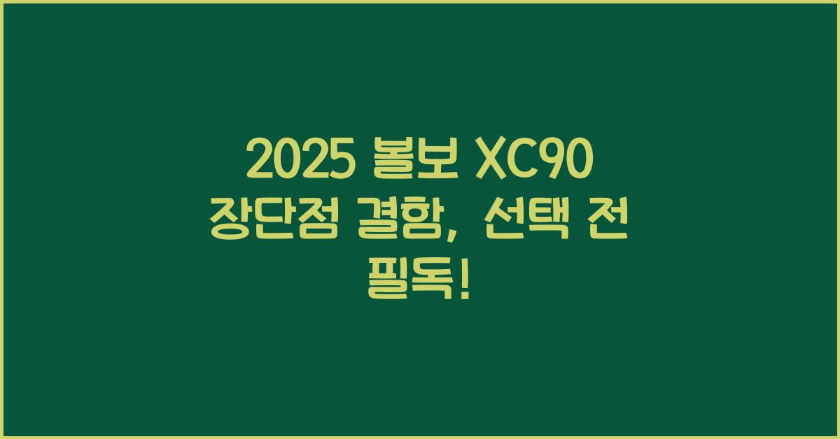 2025 볼보 XC90 장단점 결함
