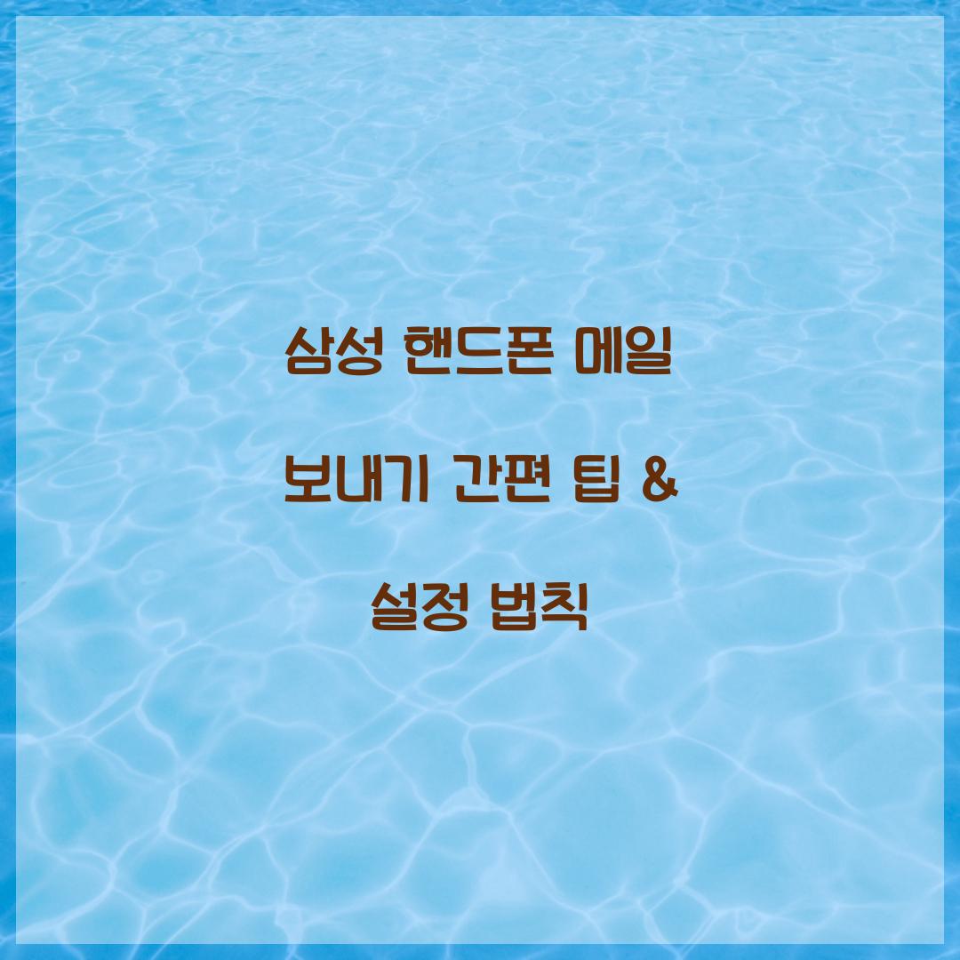 삼성 핸드폰 메일 보내기