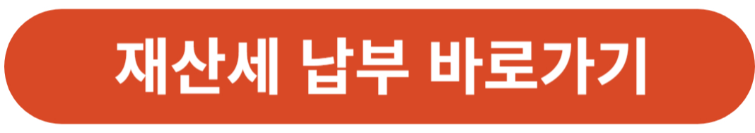 2024년 9월 재산세 납부기간 및 부과기준