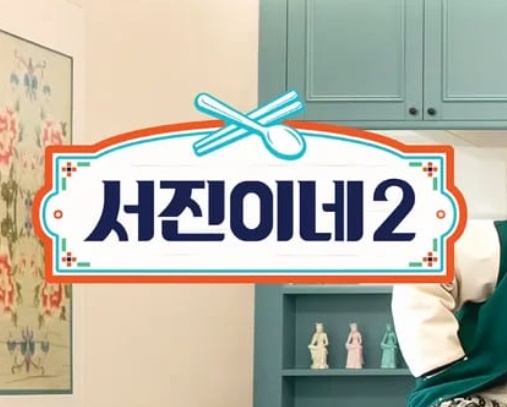 서진이네2