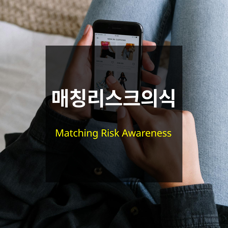 매칭 리스크 의식