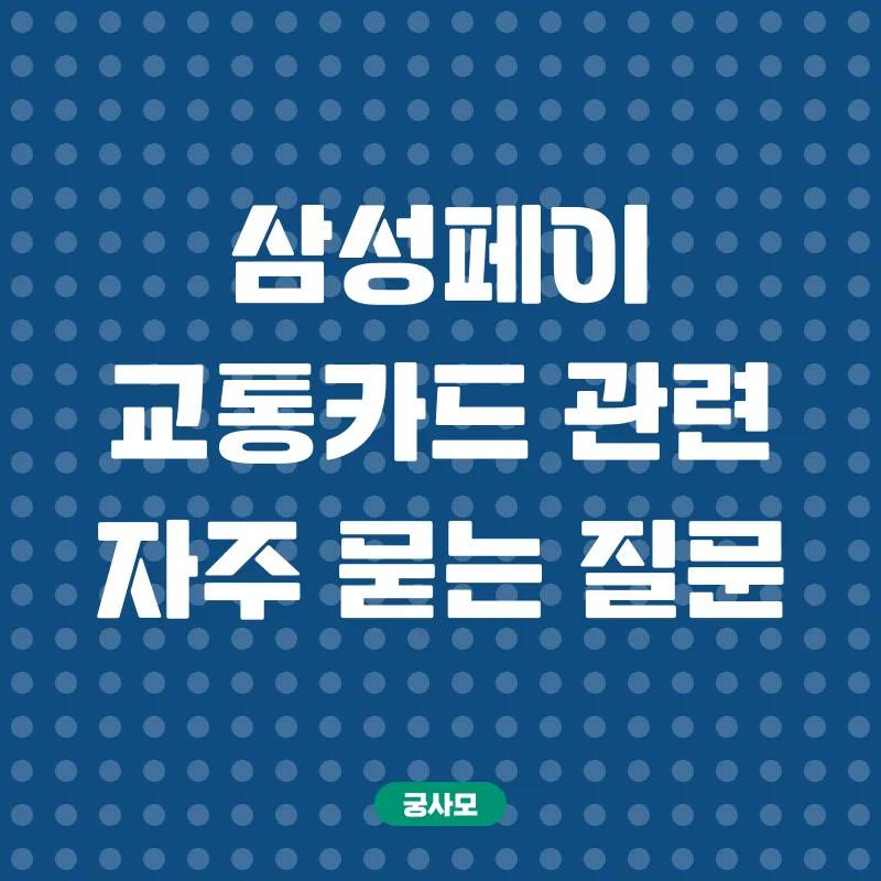 삼성페이 교통카드_4