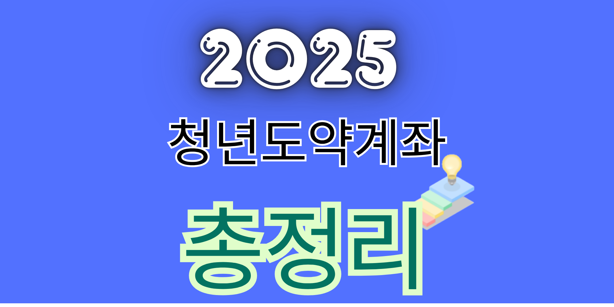 청년도약계좌 총정리