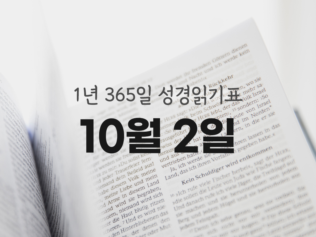 1년 365일 성경읽기표 10월 2일 하까이서 성경읽기 진도표