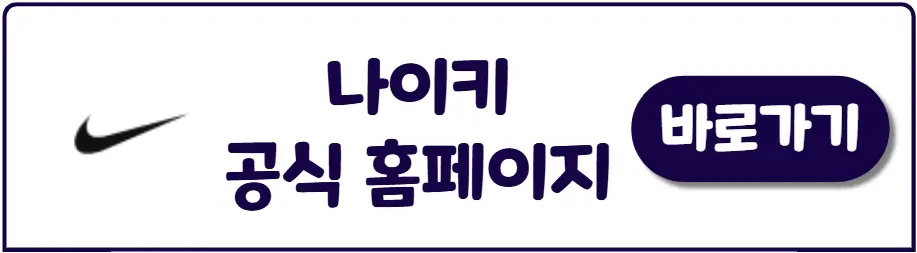 나이키 공식 홈페이지 바로가기