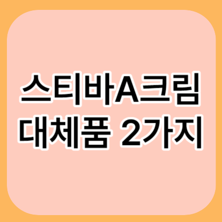 스티바A크림-대체품
