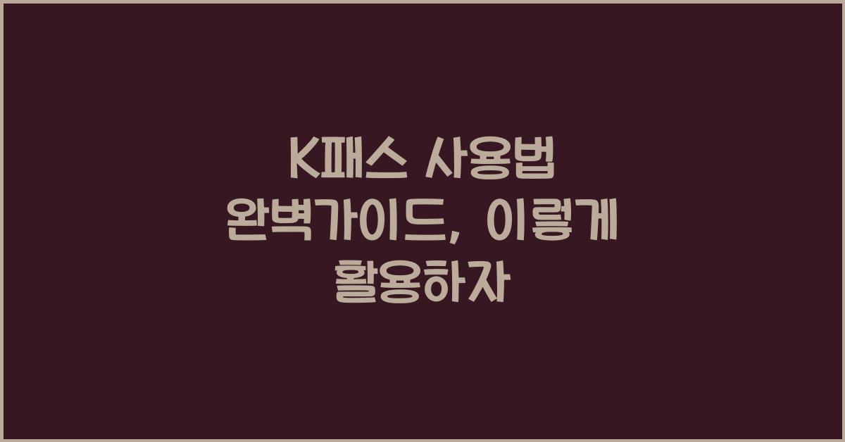 K패스 사용법