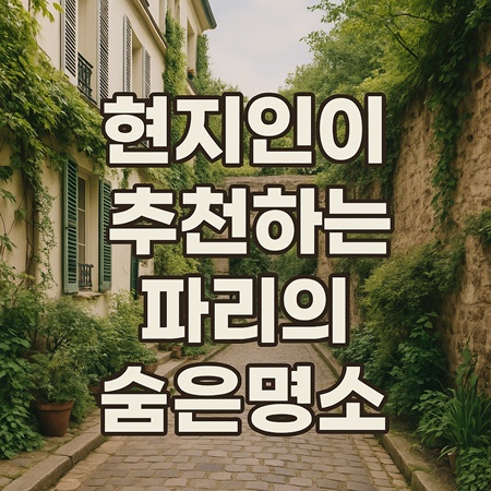파리의 숨겨진 랜드마크