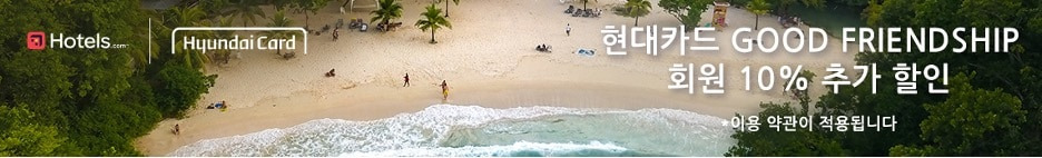 <현대카드 굿프렌드십 할인>