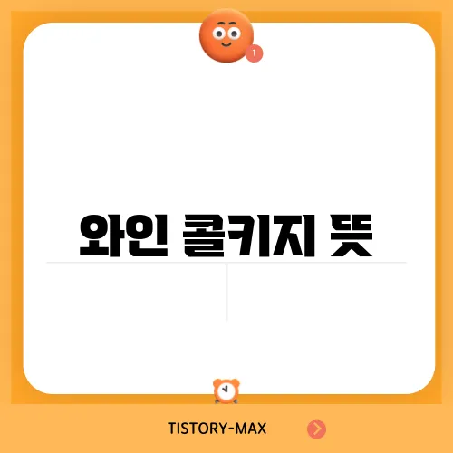 와인 콜키지 뜻