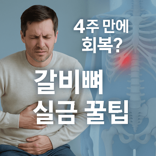 갈비뼈 실금 통증 줄이고 회복기간 단축하는 완벽 가이드