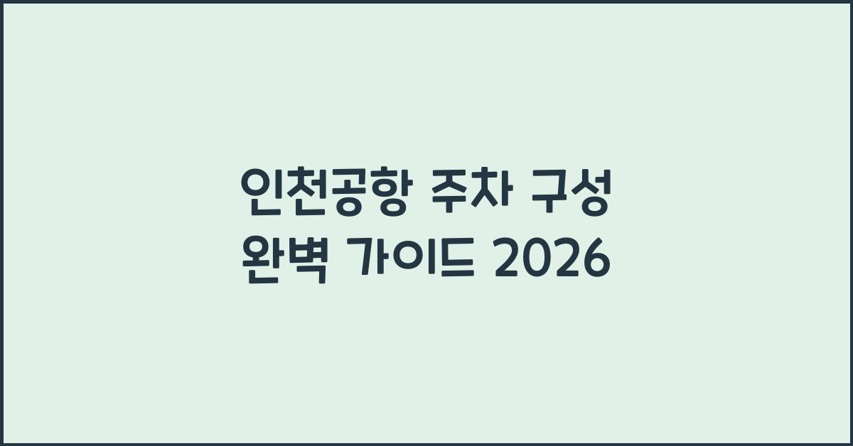 인천공항 주차 구성