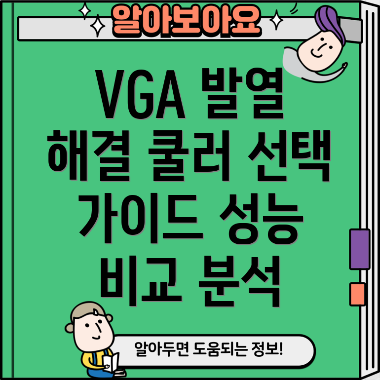 VGA카드발열해결쿨러선택가이드성능비교모델분석