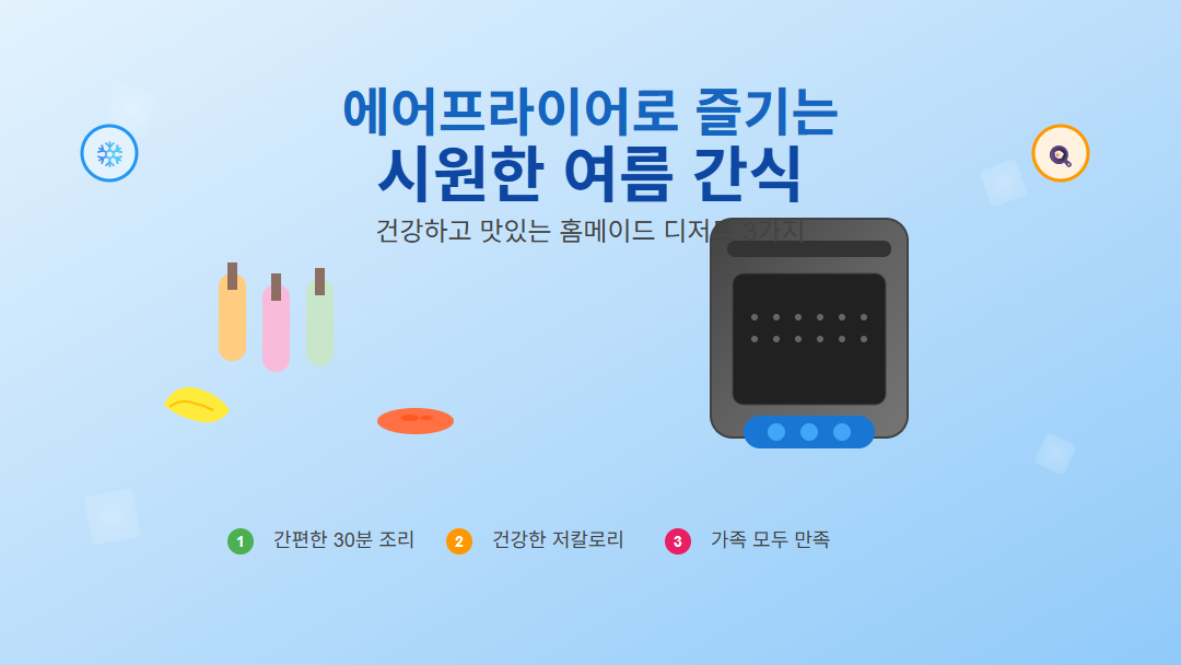 에어프라이어로 만드는 시원한 여름 간식 3가지 레시피 썸네일 - 바나나 요거트 바, 고구마 아이스크림, 과일 셔벗