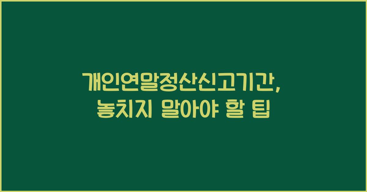 개인연말정산신고기간