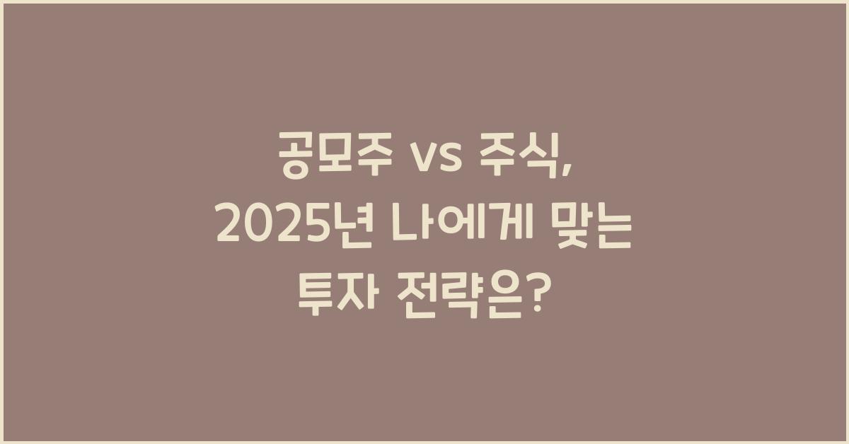 공모주 vs 주식: 나에게 맞는 투자 방법은?