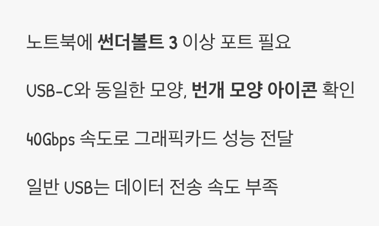 가장 중요한 조건&amp;#44; &amp;#39;썬더볼트&amp;#39; 포트의 유무