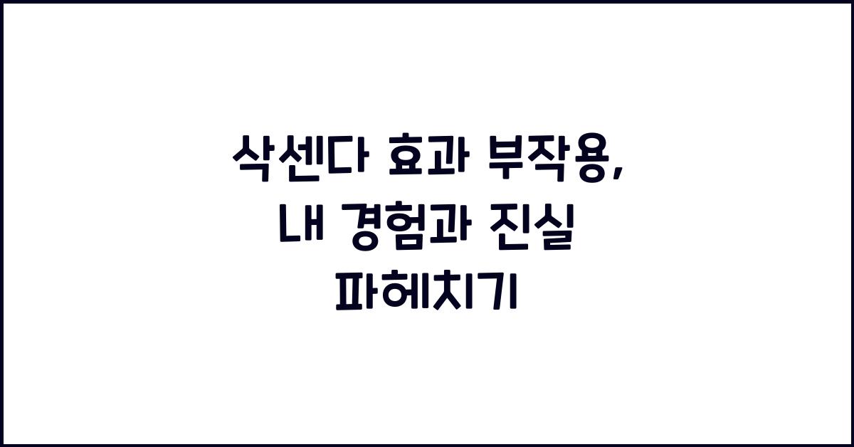 삭센다 효과 부작용