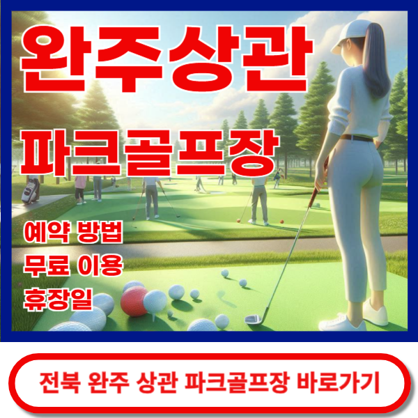 완주상관파크골프장