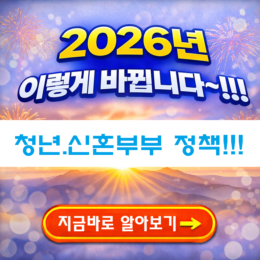 2026년 청년 · 신혼부부 정책 !!! 이렇게 달라집니다.(2026.1.1 기준)