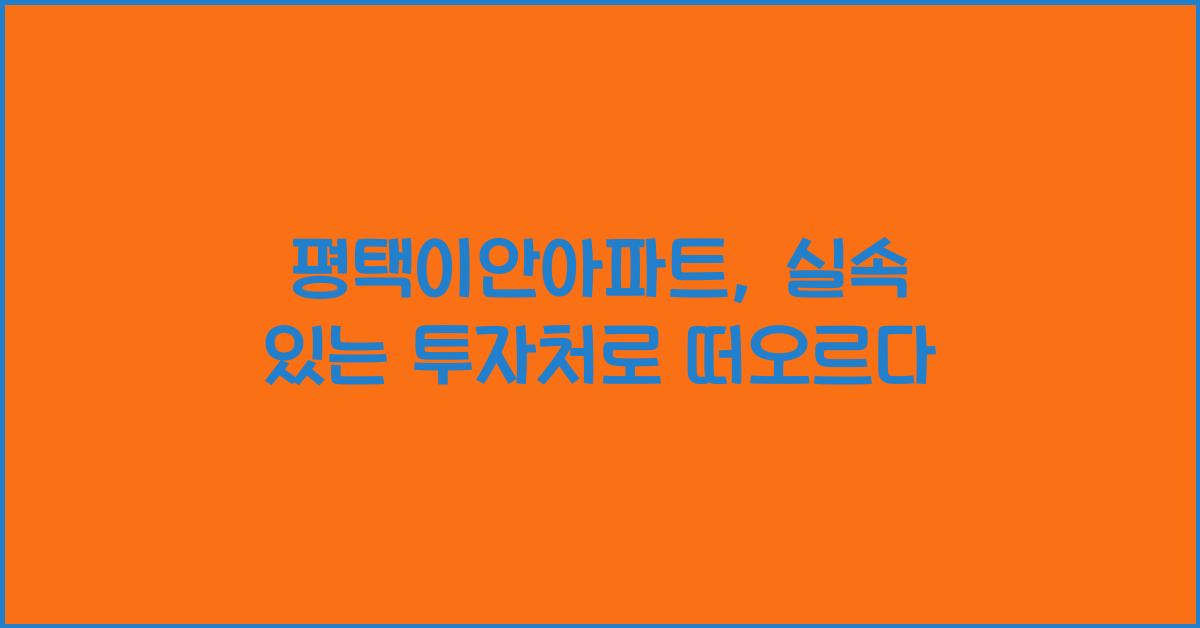 평택이안아파트