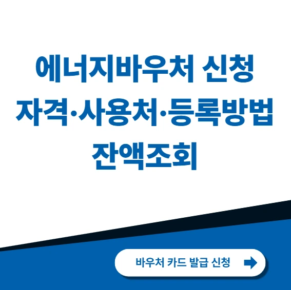 2026 에너지바우처 총정리ㅣ신청 자격&amp;#44; 금액&amp;#44; 사용처 및 잔액