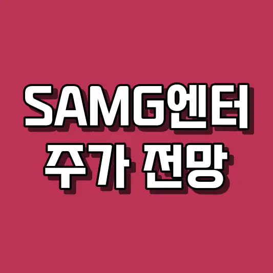 SAMG엔터 주가 전망