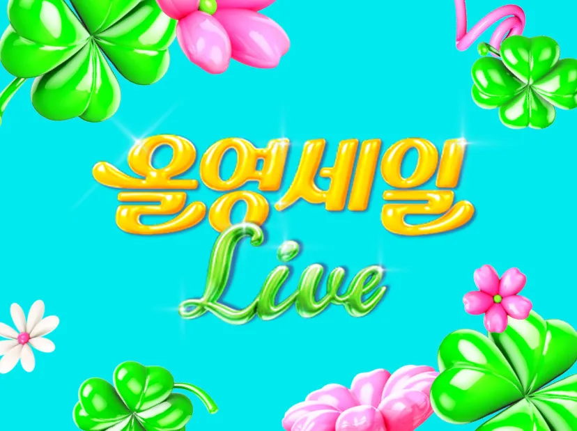 2025년 첫 올영세일