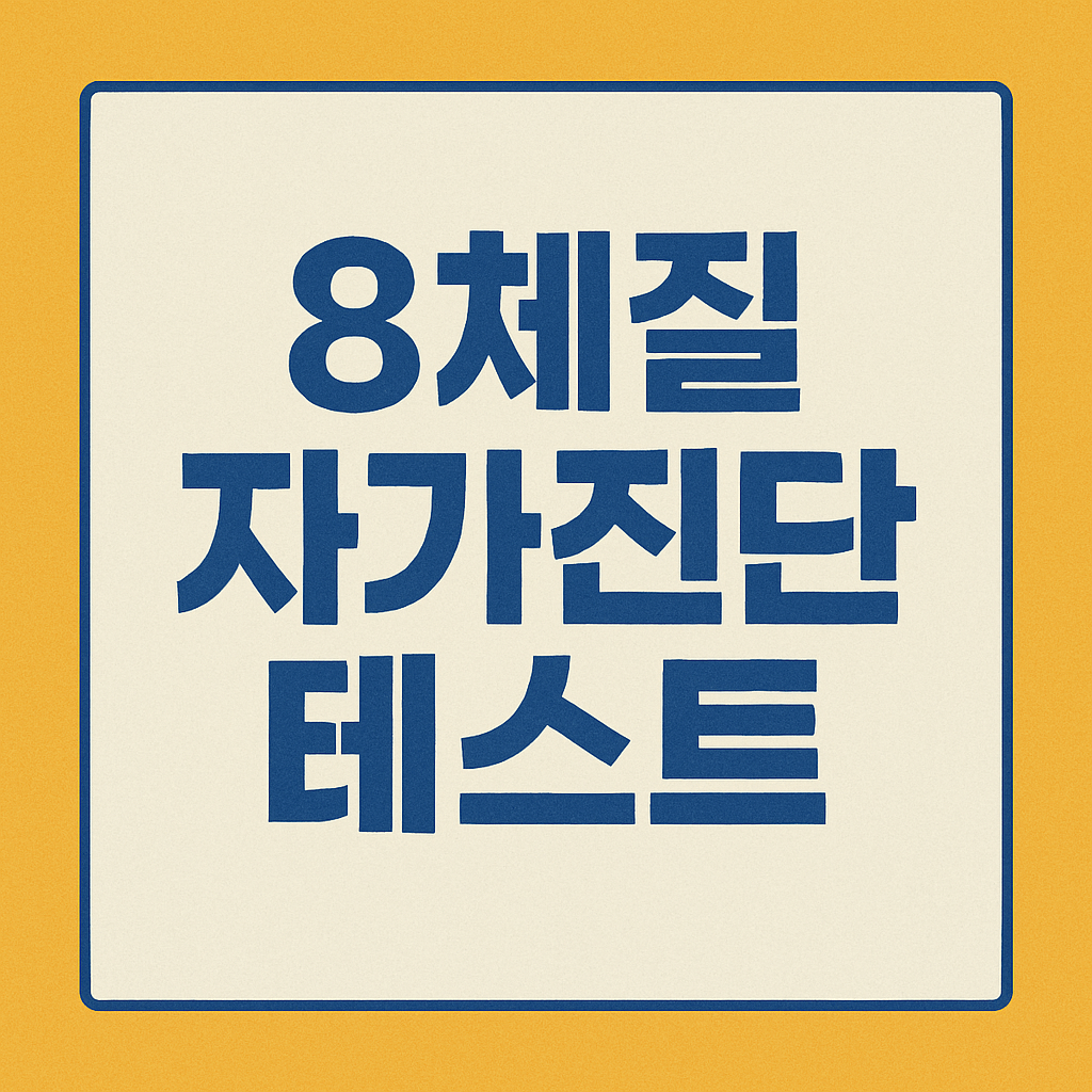 8체질 자가진단 테스트