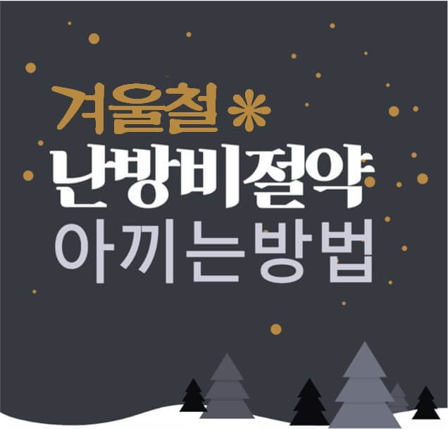 겨울청 난방비 절약 아끼는 방법