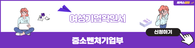 여성기업확인서