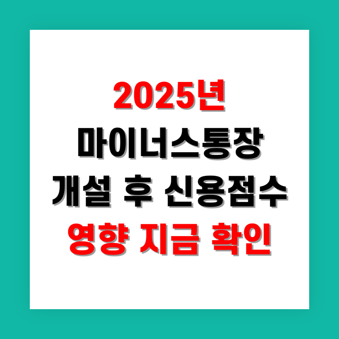 2025년 마이너스통장 개설 후 신용점수 영향 지금 확인