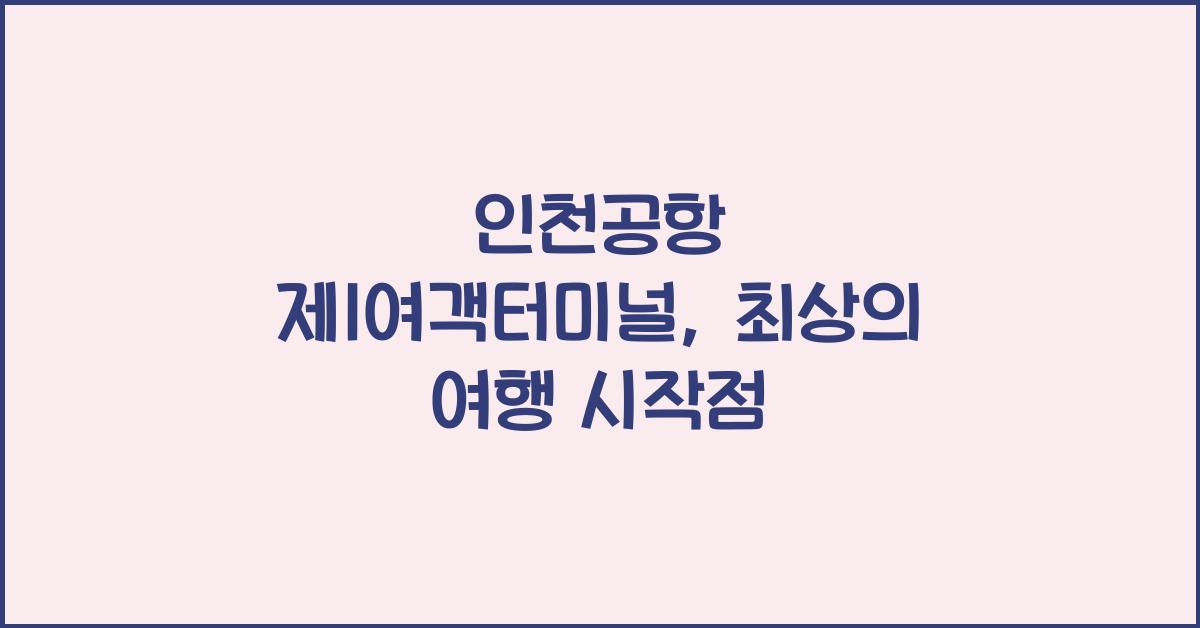 인천공항 제1여객터미널