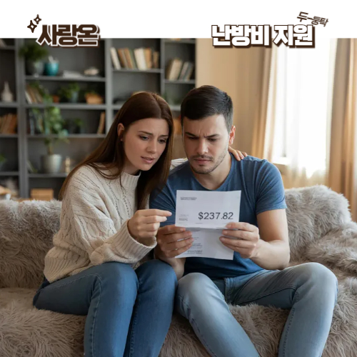 사랑온 난방비 2025 신청기간 끝나기 전에 꼭 확인하세요